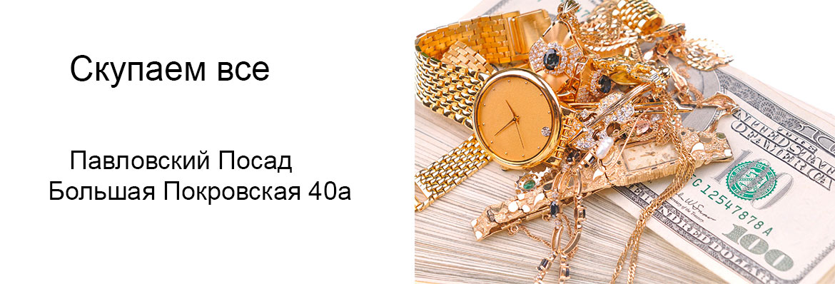 Павловский Посад