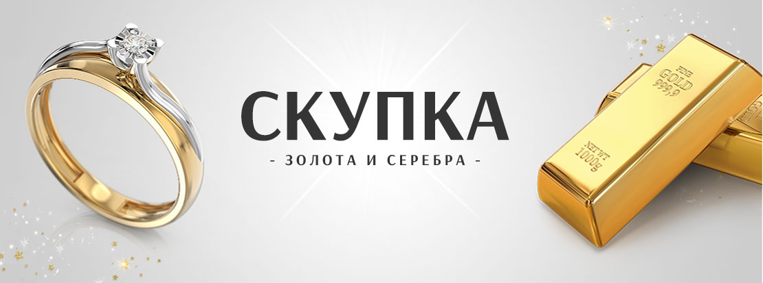 Скупка золота